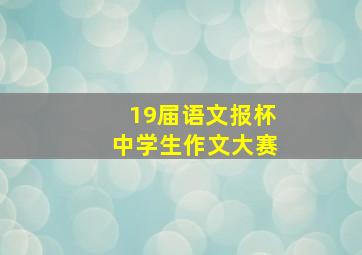 19届语文报杯中学生作文大赛