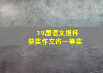 19届语文报杯获奖作文省一等奖