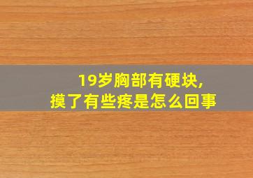 19岁胸部有硬块,摸了有些疼是怎么回事