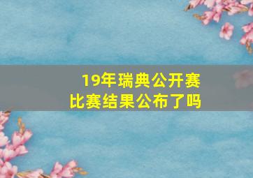 19年瑞典公开赛比赛结果公布了吗