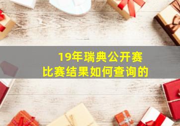 19年瑞典公开赛比赛结果如何查询的