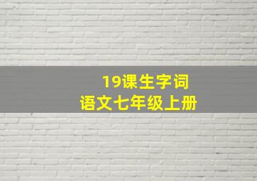 19课生字词语文七年级上册