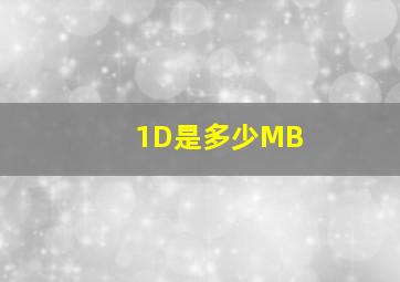 1D是多少MB