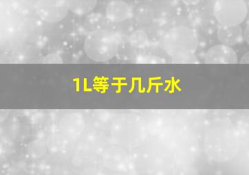 1L等于几斤水