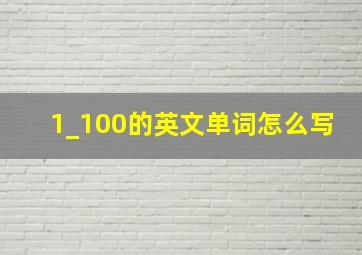 1_100的英文单词怎么写