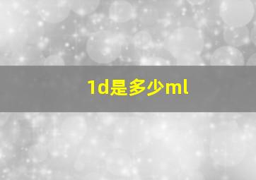 1d是多少ml