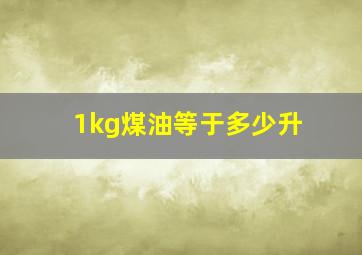 1kg煤油等于多少升