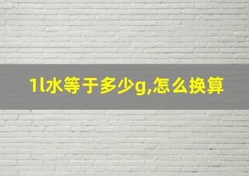 1l水等于多少g,怎么换算