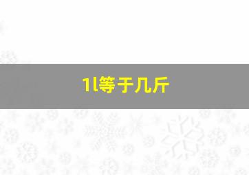 1l等于几斤