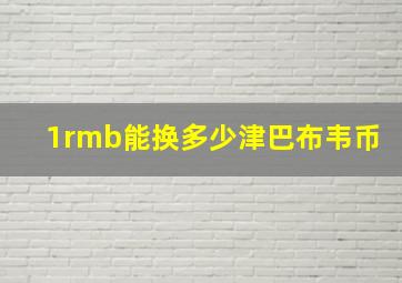 1rmb能换多少津巴布韦币