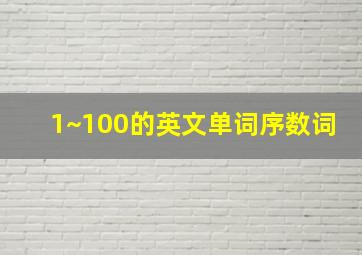 1~100的英文单词序数词