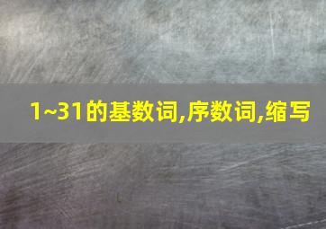 1~31的基数词,序数词,缩写