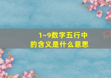 1~9数字五行中的含义是什么意思