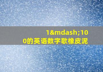 1—100的英语数字歌橡皮泥