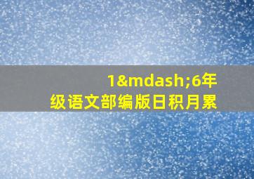 1—6年级语文部编版日积月累