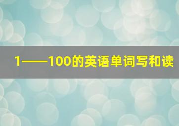 1――100的英语单词写和读