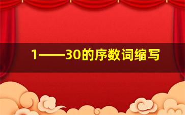 1――30的序数词缩写