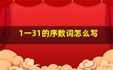 1一31的序数词怎么写