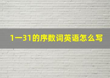 1一31的序数词英语怎么写