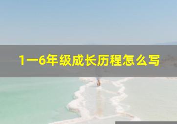 1一6年级成长历程怎么写