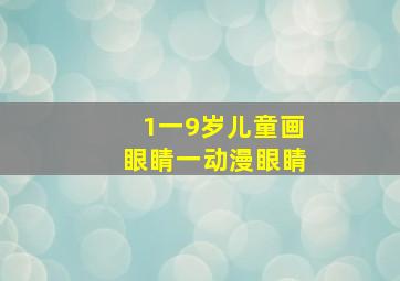 1一9岁儿童画眼睛一动漫眼睛