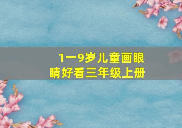 1一9岁儿童画眼睛好看三年级上册