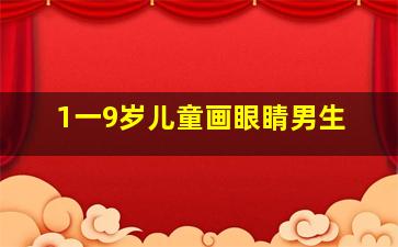 1一9岁儿童画眼睛男生