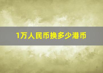 1万人民币换多少港币