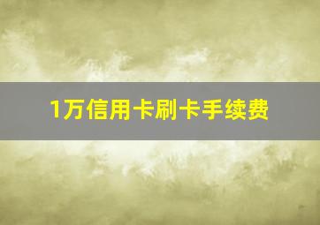 1万信用卡刷卡手续费