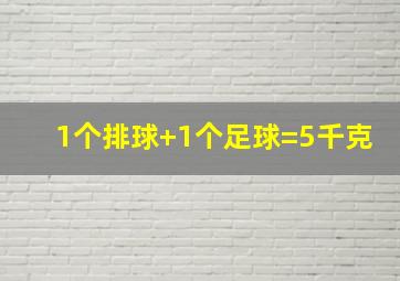 1个排球+1个足球=5千克