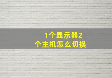 1个显示器2个主机怎么切换