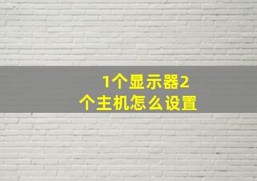 1个显示器2个主机怎么设置