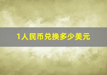 1人民币兑换多少美元