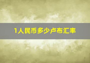 1人民币多少卢布汇率