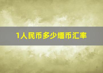 1人民币多少缅币汇率