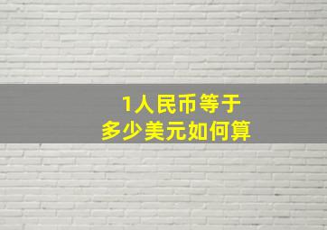 1人民币等于多少美元如何算