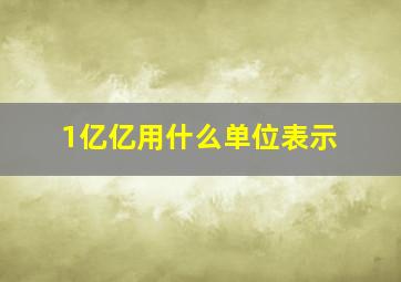 1亿亿用什么单位表示