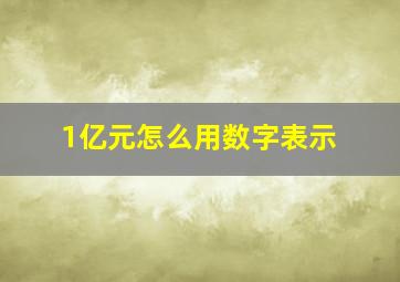 1亿元怎么用数字表示