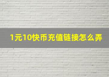 1元10快币充值链接怎么弄