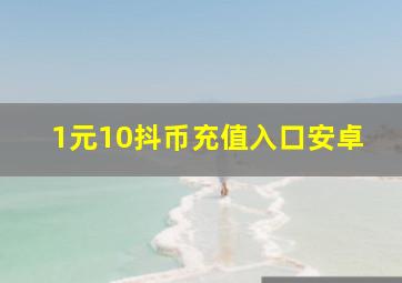 1元10抖币充值入口安卓