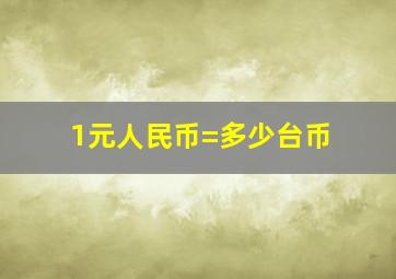 1元人民币=多少台币