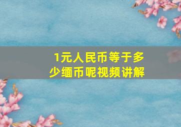 1元人民币等于多少缅币呢视频讲解