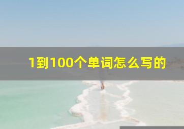 1到100个单词怎么写的