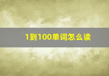 1到100单词怎么读