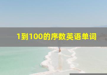 1到100的序数英语单词