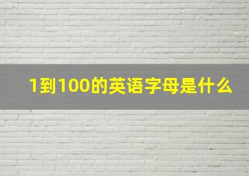 1到100的英语字母是什么