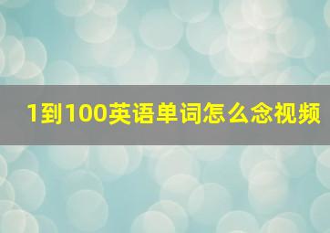 1到100英语单词怎么念视频