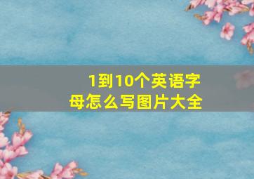 1到10个英语字母怎么写图片大全