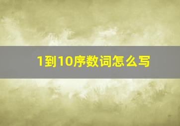 1到10序数词怎么写