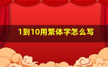 1到10用繁体字怎么写